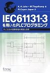 IECを用いたPLCプログラミング